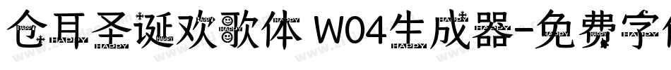 仓耳圣诞欢歌体 W04生成器字体转换